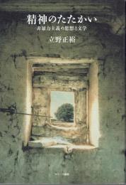 精神のたたかい : 非暴力主義の思想と文学