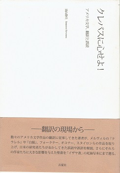 クレバスに心せよ! : アメリカ文学、翻訳と誤読(須山静夫 著) / 古本 