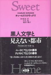 黒人文学と見えない都市 : アメリカ/スイートホーム