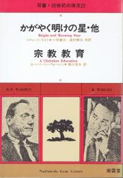 かがやく明けの星・他 ; 宗教教育