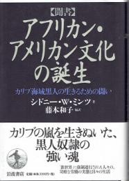 アフリカン・アメリカン文化の誕生 : カリブ海域黒人の生きるための闘い : 聞書