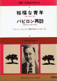 裕福な青年 ; バビロン再訪