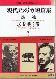 現代アメリカ短篇集　孤独・民を導く者