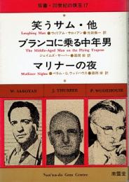 笑うサム・他 ; ブランコに乗る中年男 ; マリナーの夜