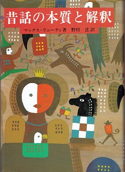 昔話の本質と解釈(マックス・リューティ 著 ; 野村泫 訳) / 古本、中古 