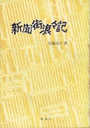 新聞街浪々記 : 大正・昭和(前期)の侍たち