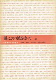 風にのり波をきって