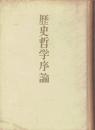 歴史哲學序論