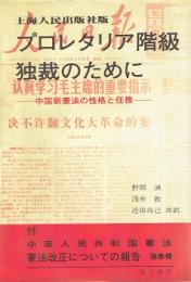 プロレタリア階級独裁のために : 中国新憲法の性格と任務　上海人民出版社版