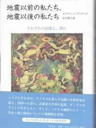 地震以前の私たち、地震以後の私たち