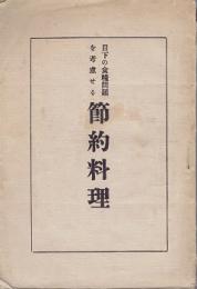 目下の食糧問題を考慮せる節約料理