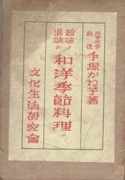 趣味と滋味の和洋季節料理