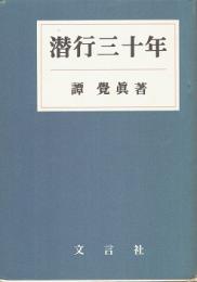 潜行三十年