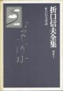 折口信夫全集