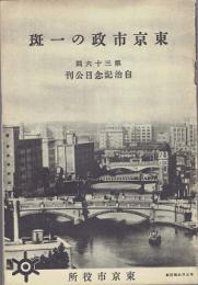 東京市政の一斑 : 第三十六回自治記念日公刊