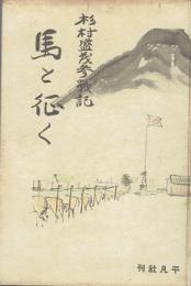 馬と征く : 杉村盛茂参戦記