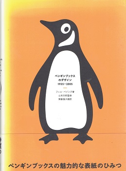 ペンギンブックスのデザイン : 1935-2005(フィル・ベインズ 著