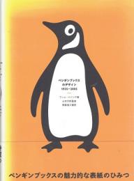 ペンギンブックスのデザイン : 1935-2005