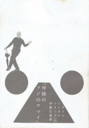 仲條のフジのヤマイ 仲條正義展 / 古本、中古本、古書籍の通販は「日本