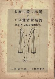 共産主義の本質とその貸借対照表 : わだち　12巻11号別冊付録