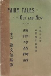 西洋今昔物語