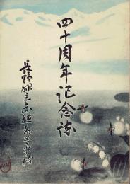 長野県立赤穂高等学校　四十周年記念誌