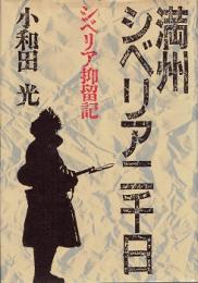 満州シベリア二千日 : シベリア抑留記