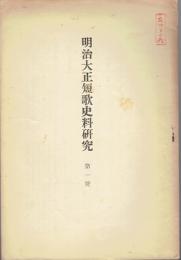 明治大正短歌史料研究