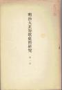 明治大正短歌史料研究 第1号