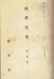 南学会報・南学