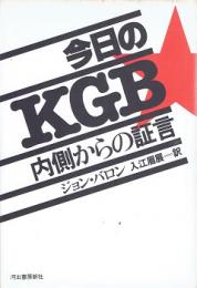 今日のKGB : 内側からの証言