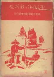 南支那海の彩帆隊 : 南支那海賊船同乗航行記