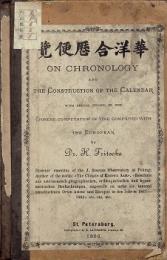	
華洋合暦便覧　On Chronology and the Construction of the Calendar : with Special Regard to the Chinese Computation of Time compared with the European　編年と暦の構成について、特にヨーロッパのと比較した中国の計算法について