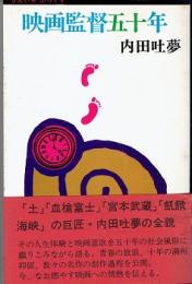 映画監督五十年