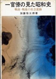 一官僚の見た昭和史 : 戦前戦後の社会運動