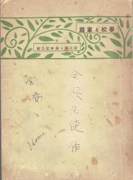 学校と家庭
