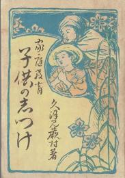 家庭教育子供のしつけ