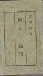 精神修養　偉人の逸話　附録笑の巻