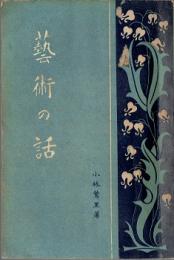 芸術の話