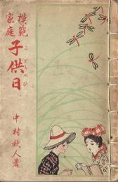 模範家庭 : 子供日
