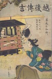 越後伝吉 : 家庭お伽噺