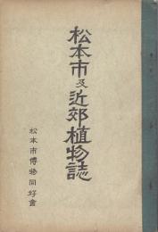 松本市及近郊植物誌