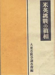 米英挑戦の真相