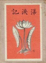 涕涙記