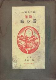 随筆集游心録