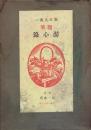 随筆集游心録