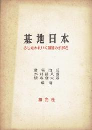 基地日本 : うしなわれいく祖国のすがた