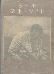 新しきドイツの生活