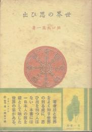世界の思ひ出