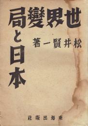 世界変局と日本